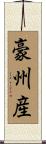 豪州産 Scroll