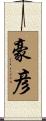 豪彦 Scroll