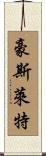 Housewright Scroll