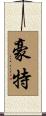 Hout Scroll