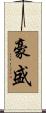 豪盛 Scroll