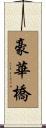 豪華橋 Scroll