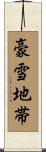 豪雪地帯 Scroll