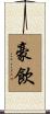 豪飲 Scroll