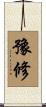 豫修 Scroll