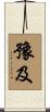 豫及 Scroll