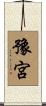 豫宮 Scroll