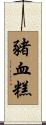 豬血糕 Scroll