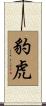 豹虎 Scroll