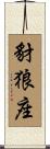 豺狼座 Scroll