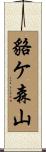 貉ケ森山 Scroll