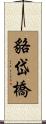 貉岱橋 Scroll