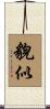 貌似 Scroll