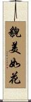 貌美如花 Scroll