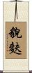 貌麩 Scroll
