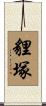 貍塚 Scroll