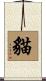 貓 Scroll