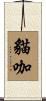 貓咖 Scroll
