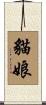 貓娘 Scroll