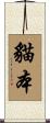 貓本 Scroll