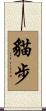 貓步 Scroll