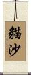 貓沙 Scroll