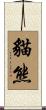 貓熊 Scroll