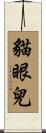 貓眼兒 Scroll