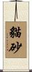 貓砂 Scroll
