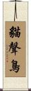 貓聲鳥 Scroll