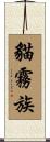 貓霧族 Scroll