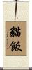 貓飯 Scroll