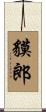 貘郎 Scroll