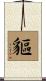貙 Scroll