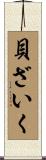 貝ざいく Scroll