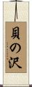 貝の沢 Scroll