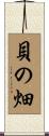 貝の畑 Scroll