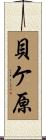 貝ケ原 Scroll