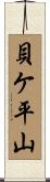 貝ケ平山 Scroll
