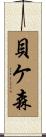 貝ケ森 Scroll