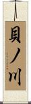 貝ノ川 Scroll