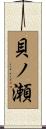貝ノ瀬 Scroll