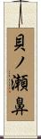 貝ノ瀬鼻 Scroll