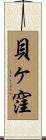 貝ヶ窪 Scroll