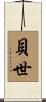 貝世 Scroll