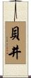 貝井 Scroll