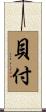 貝付 Scroll