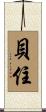 貝住 Scroll