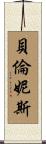 Berenice Scroll