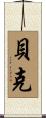 Backer Scroll